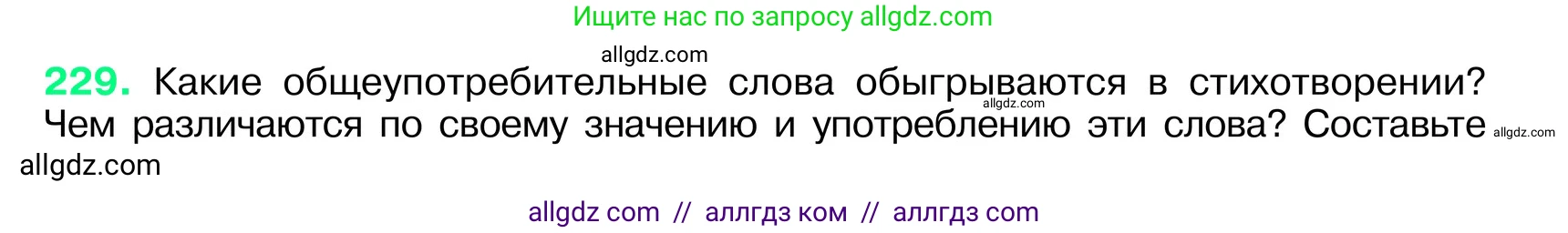 Русский язык, 6 класс Учебник, авторы: Баранов Михаил Трофимович, Ладыженская Таиса Алексеевна, Тростенцова Лидия Александровна, Ладыженская Наталия Вениаминовна, Дейкина Алевтина Дмитриевна, Антонова Любовь Геннадиевна, Григорян Лариса Трофимовна, Кулибаба Иван Иванович, издательство Просвещение, Москва, 2023, салатового цвета, Часть 1, страница 117, номер 229, Условие 2024