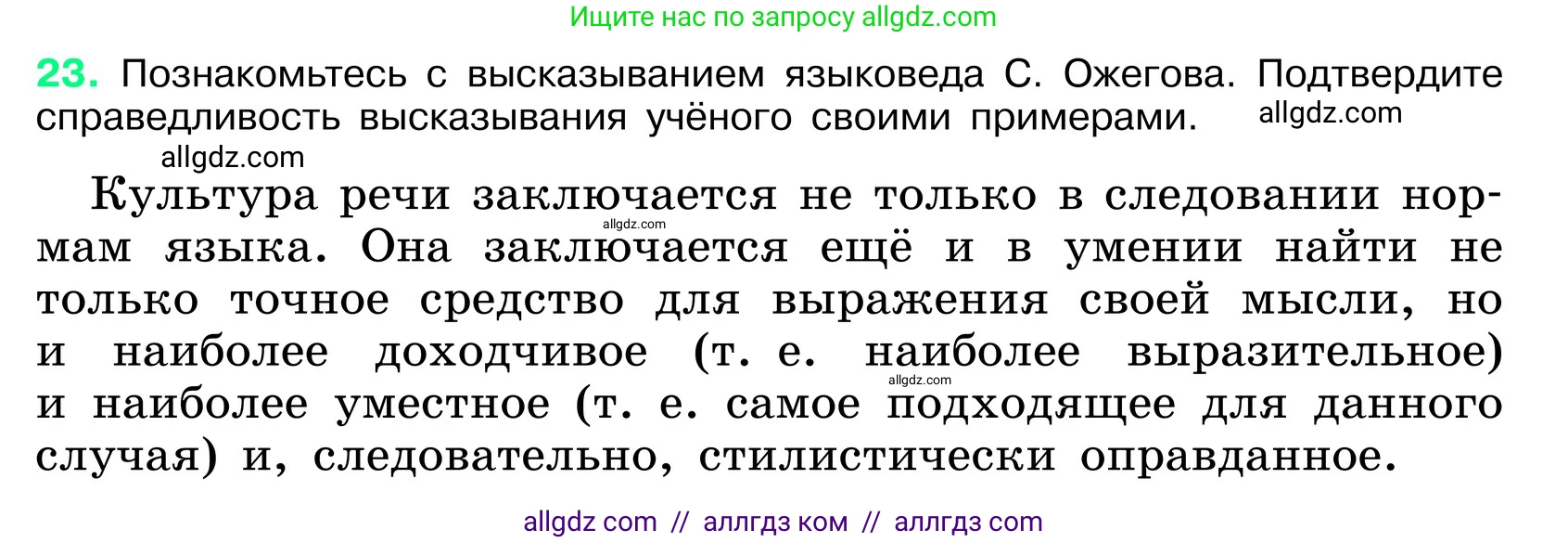 Русский язык, 6 класс Учебник, авторы: Баранов Михаил Трофимович, Ладыженская Таиса Алексеевна, Тростенцова Лидия Александровна, Ладыженская Наталия Вениаминовна, Дейкина Алевтина Дмитриевна, Антонова Любовь Геннадиевна, Григорян Лариса Трофимовна, Кулибаба Иван Иванович, издательство Просвещение, Москва, 2023, салатового цвета, Часть 1, страница 12, номер 23, Условие 2024