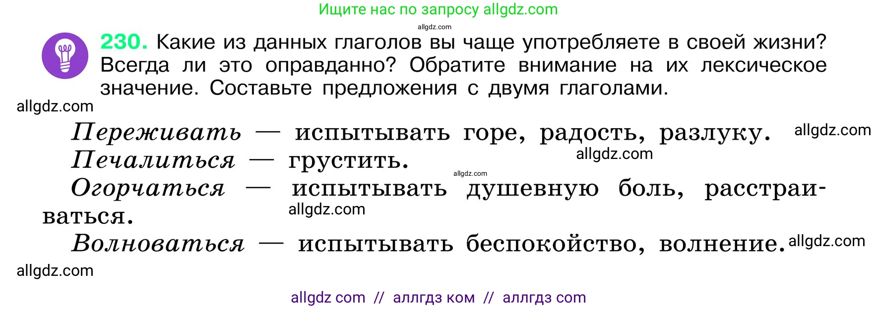 Русский язык, 6 класс Учебник, авторы: Баранов Михаил Трофимович, Ладыженская Таиса Алексеевна, Тростенцова Лидия Александровна, Ладыженская Наталия Вениаминовна, Дейкина Алевтина Дмитриевна, Антонова Любовь Геннадиевна, Григорян Лариса Трофимовна, Кулибаба Иван Иванович, издательство Просвещение, Москва, 2023, салатового цвета, Часть 1, страница 118, номер 230, Условие 2024