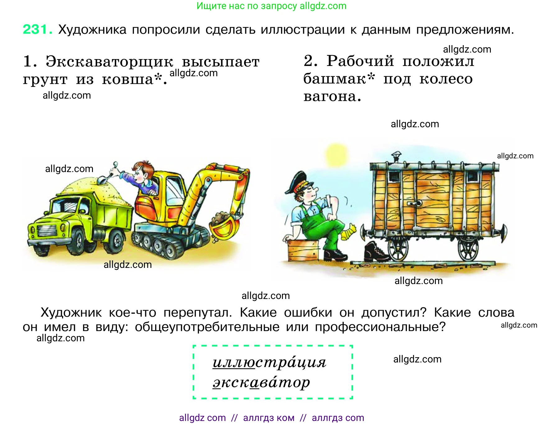 Русский язык, 6 класс Учебник, авторы: Баранов Михаил Трофимович, Ладыженская Таиса Алексеевна, Тростенцова Лидия Александровна, Ладыженская Наталия Вениаминовна, Дейкина Алевтина Дмитриевна, Антонова Любовь Геннадиевна, Григорян Лариса Трофимовна, Кулибаба Иван Иванович, издательство Просвещение, Москва, 2023, салатового цвета, Часть 1, страница 119, номер 231, Условие 2024