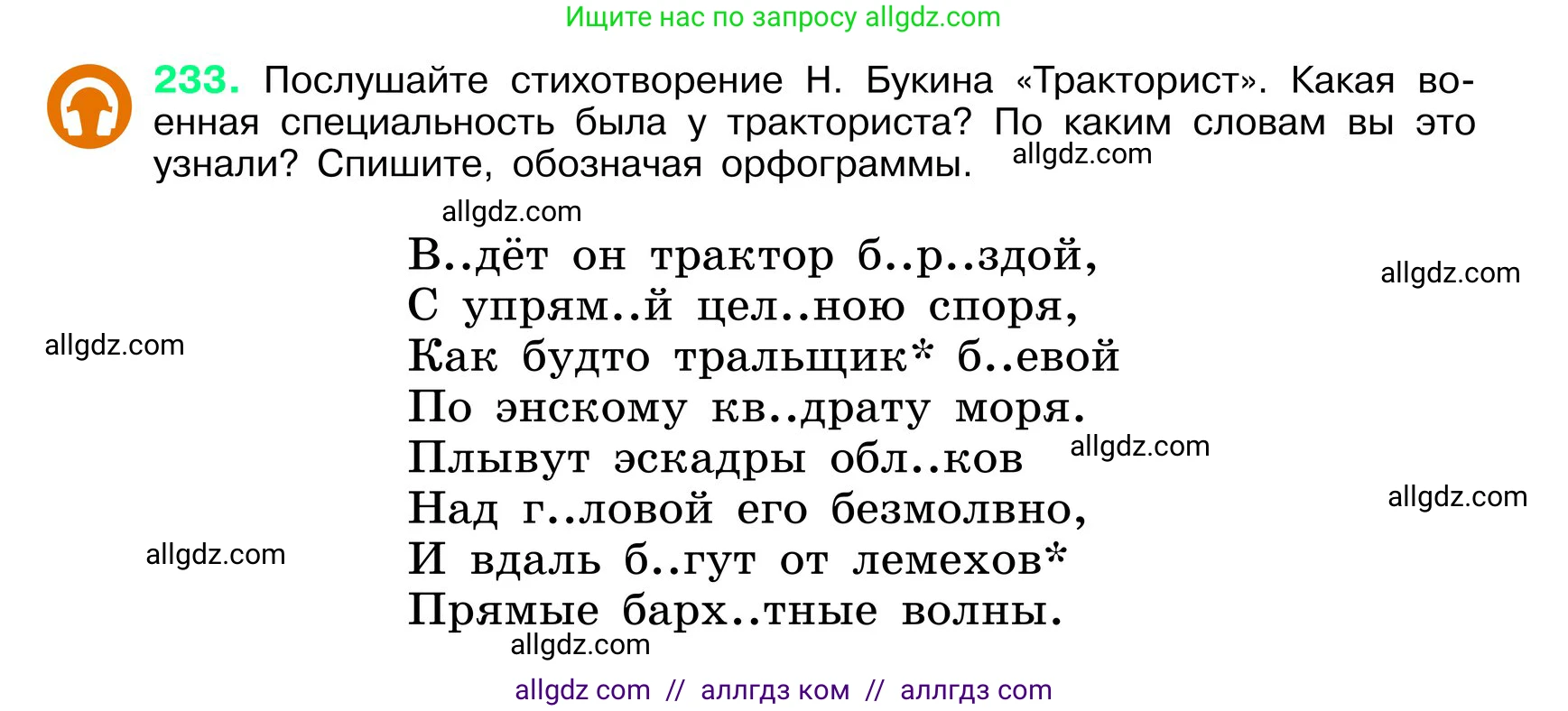 Русский язык, 6 класс Учебник, авторы: Баранов Михаил Трофимович, Ладыженская Таиса Алексеевна, Тростенцова Лидия Александровна, Ладыженская Наталия Вениаминовна, Дейкина Алевтина Дмитриевна, Антонова Любовь Геннадиевна, Григорян Лариса Трофимовна, Кулибаба Иван Иванович, издательство Просвещение, Москва, 2023, салатового цвета, Часть 1, страница 120, номер 233, Условие 2024