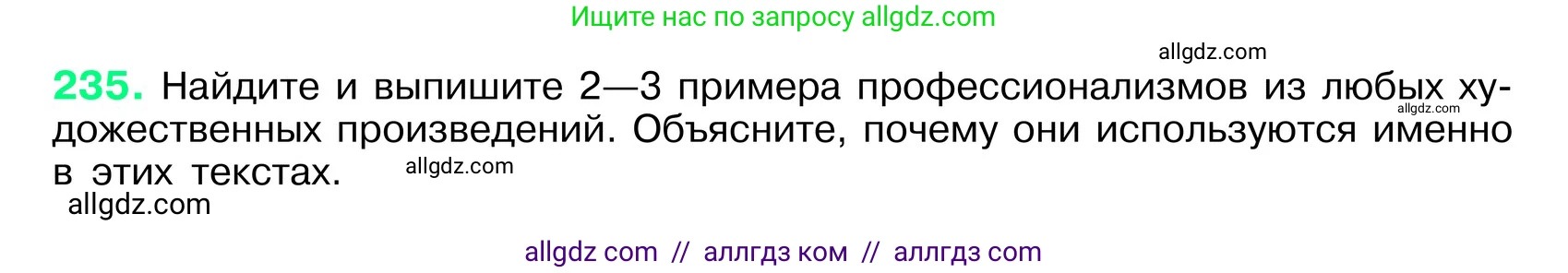 Русский язык, 6 класс Учебник, авторы: Баранов Михаил Трофимович, Ладыженская Таиса Алексеевна, Тростенцова Лидия Александровна, Ладыженская Наталия Вениаминовна, Дейкина Алевтина Дмитриевна, Антонова Любовь Геннадиевна, Григорян Лариса Трофимовна, Кулибаба Иван Иванович, издательство Просвещение, Москва, 2023, салатового цвета, Часть 1, страница 121, номер 235, Условие 2024