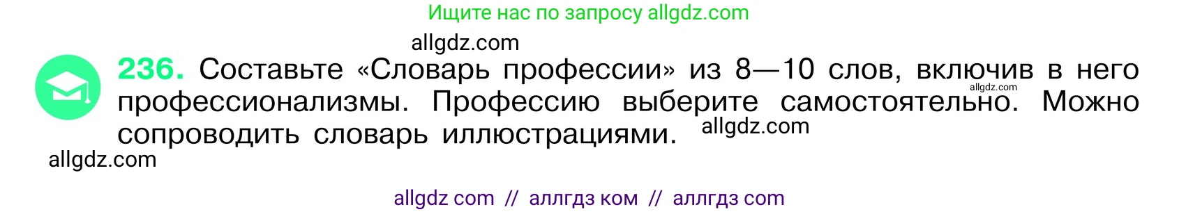 Русский язык, 6 класс Учебник, авторы: Баранов Михаил Трофимович, Ладыженская Таиса Алексеевна, Тростенцова Лидия Александровна, Ладыженская Наталия Вениаминовна, Дейкина Алевтина Дмитриевна, Антонова Любовь Геннадиевна, Григорян Лариса Трофимовна, Кулибаба Иван Иванович, издательство Просвещение, Москва, 2023, салатового цвета, Часть 1, страница 121, номер 236, Условие 2024
