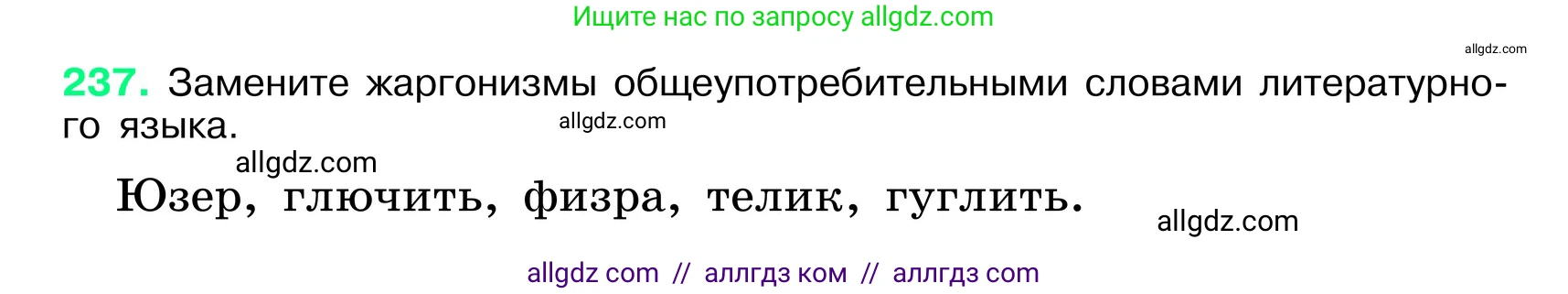 Русский язык, 6 класс Учебник, авторы: Баранов Михаил Трофимович, Ладыженская Таиса Алексеевна, Тростенцова Лидия Александровна, Ладыженская Наталия Вениаминовна, Дейкина Алевтина Дмитриевна, Антонова Любовь Геннадиевна, Григорян Лариса Трофимовна, Кулибаба Иван Иванович, издательство Просвещение, Москва, 2023, салатового цвета, Часть 1, страница 121, номер 237, Условие 2024