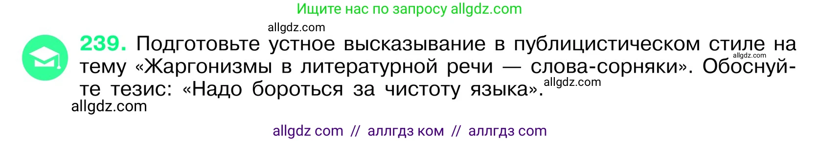 Русский язык, 6 класс Учебник, авторы: Баранов Михаил Трофимович, Ладыженская Таиса Алексеевна, Тростенцова Лидия Александровна, Ладыженская Наталия Вениаминовна, Дейкина Алевтина Дмитриевна, Антонова Любовь Геннадиевна, Григорян Лариса Трофимовна, Кулибаба Иван Иванович, издательство Просвещение, Москва, 2023, салатового цвета, Часть 1, страница 122, номер 239, Условие 2024