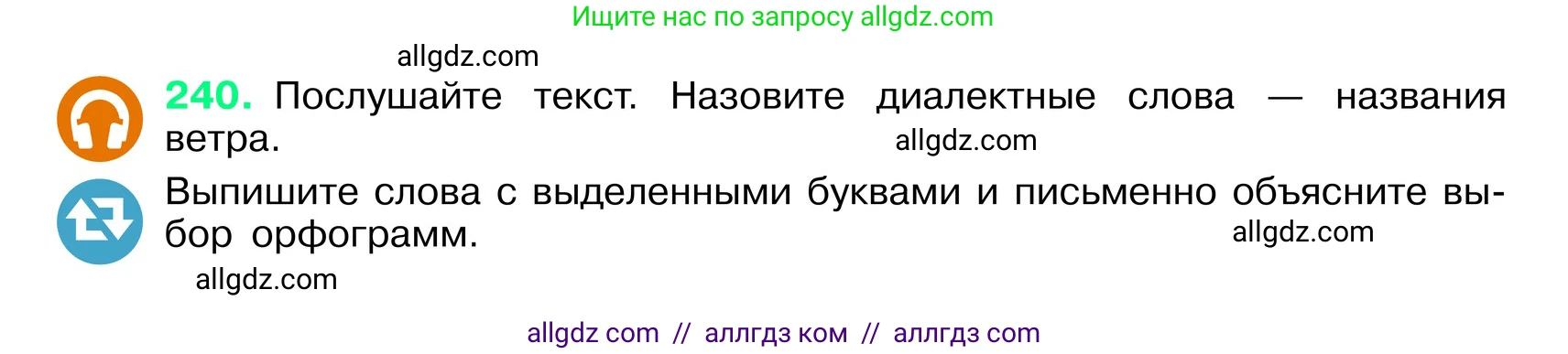 Русский язык, 6 класс Учебник, авторы: Баранов Михаил Трофимович, Ладыженская Таиса Алексеевна, Тростенцова Лидия Александровна, Ладыженская Наталия Вениаминовна, Дейкина Алевтина Дмитриевна, Антонова Любовь Геннадиевна, Григорян Лариса Трофимовна, Кулибаба Иван Иванович, издательство Просвещение, Москва, 2023, салатового цвета, Часть 1, страница 122, номер 240, Условие 2024