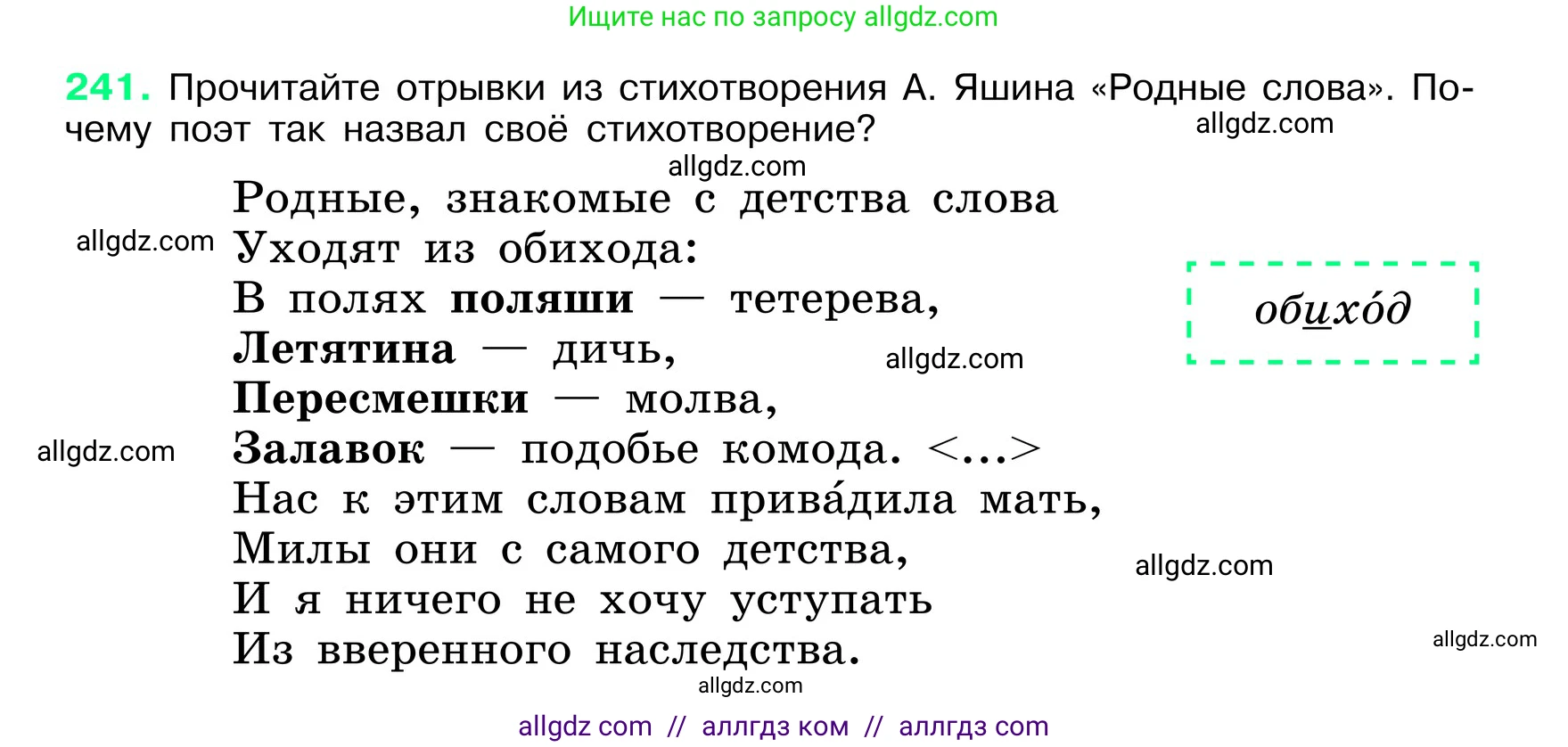 Русский язык, 6 класс Учебник, авторы: Баранов Михаил Трофимович, Ладыженская Таиса Алексеевна, Тростенцова Лидия Александровна, Ладыженская Наталия Вениаминовна, Дейкина Алевтина Дмитриевна, Антонова Любовь Геннадиевна, Григорян Лариса Трофимовна, Кулибаба Иван Иванович, издательство Просвещение, Москва, 2023, салатового цвета, Часть 1, страница 123, номер 241, Условие 2024