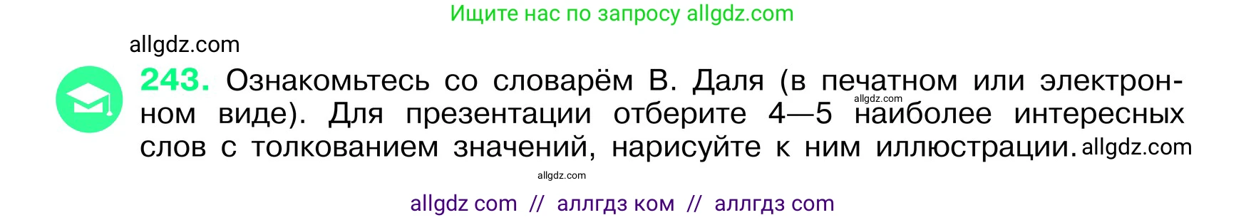 Русский язык, 6 класс Учебник, авторы: Баранов Михаил Трофимович, Ладыженская Таиса Алексеевна, Тростенцова Лидия Александровна, Ладыженская Наталия Вениаминовна, Дейкина Алевтина Дмитриевна, Антонова Любовь Геннадиевна, Григорян Лариса Трофимовна, Кулибаба Иван Иванович, издательство Просвещение, Москва, 2023, салатового цвета, Часть 1, страница 125, номер 243, Условие 2024