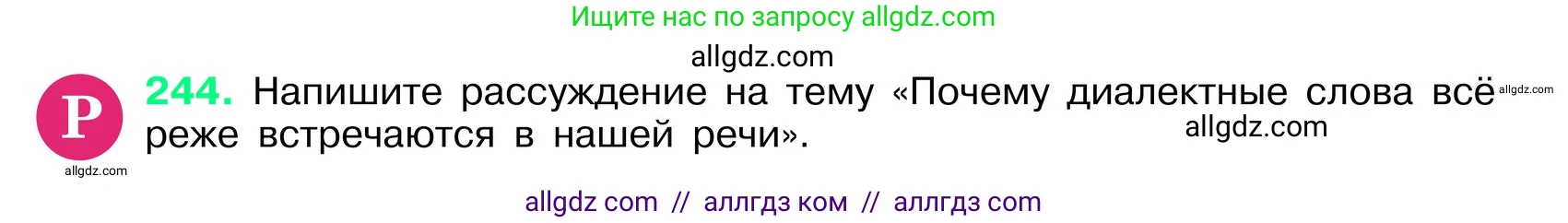 Русский язык, 6 класс Учебник, авторы: Баранов Михаил Трофимович, Ладыженская Таиса Алексеевна, Тростенцова Лидия Александровна, Ладыженская Наталия Вениаминовна, Дейкина Алевтина Дмитриевна, Антонова Любовь Геннадиевна, Григорян Лариса Трофимовна, Кулибаба Иван Иванович, издательство Просвещение, Москва, 2023, салатового цвета, Часть 1, страница 125, номер 244, Условие 2024