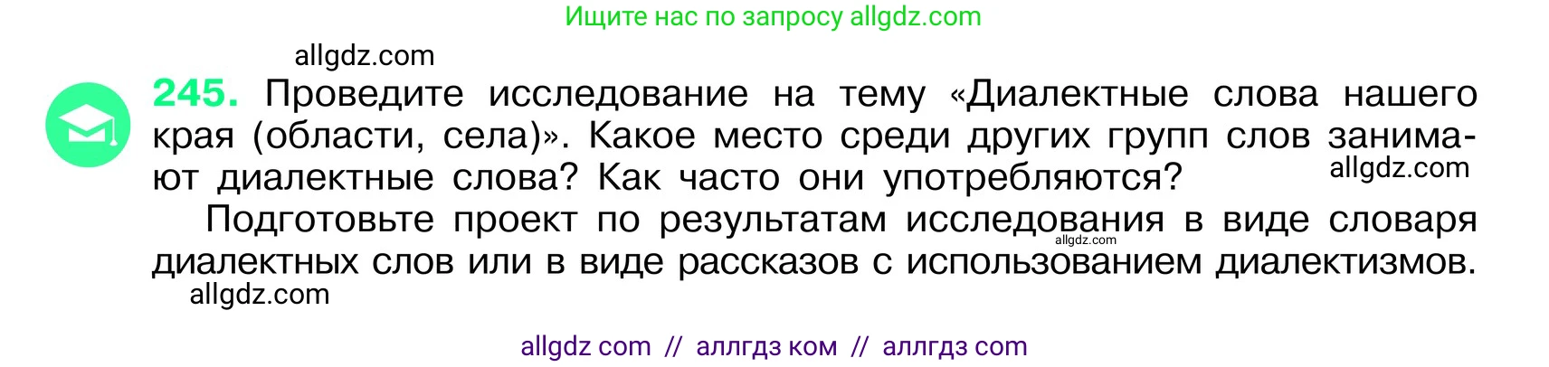 Русский язык, 6 класс Учебник, авторы: Баранов Михаил Трофимович, Ладыженская Таиса Алексеевна, Тростенцова Лидия Александровна, Ладыженская Наталия Вениаминовна, Дейкина Алевтина Дмитриевна, Антонова Любовь Геннадиевна, Григорян Лариса Трофимовна, Кулибаба Иван Иванович, издательство Просвещение, Москва, 2023, салатового цвета, Часть 1, страница 125, номер 245, Условие 2024
