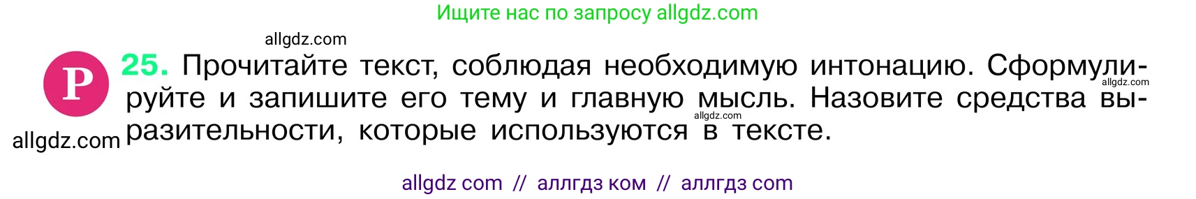 Русский язык, 6 класс Учебник, авторы: Баранов Михаил Трофимович, Ладыженская Таиса Алексеевна, Тростенцова Лидия Александровна, Ладыженская Наталия Вениаминовна, Дейкина Алевтина Дмитриевна, Антонова Любовь Геннадиевна, Григорян Лариса Трофимовна, Кулибаба Иван Иванович, издательство Просвещение, Москва, 2023, салатового цвета, Часть 1, страница 12, номер 25, Условие 2024