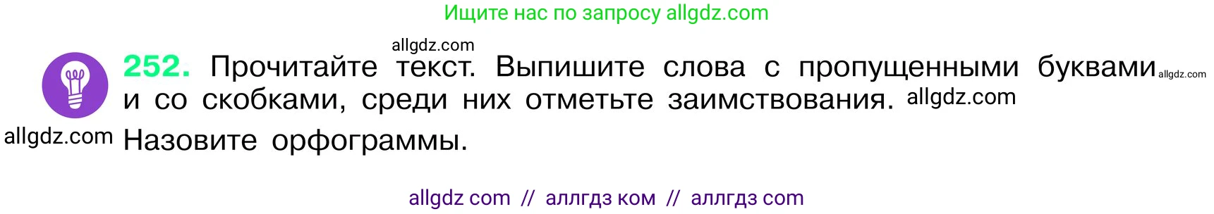 Русский язык, 6 класс Учебник, авторы: Баранов Михаил Трофимович, Ладыженская Таиса Алексеевна, Тростенцова Лидия Александровна, Ладыженская Наталия Вениаминовна, Дейкина Алевтина Дмитриевна, Антонова Любовь Геннадиевна, Григорян Лариса Трофимовна, Кулибаба Иван Иванович, издательство Просвещение, Москва, 2023, салатового цвета, Часть 1, страница 129, номер 252, Условие 2024