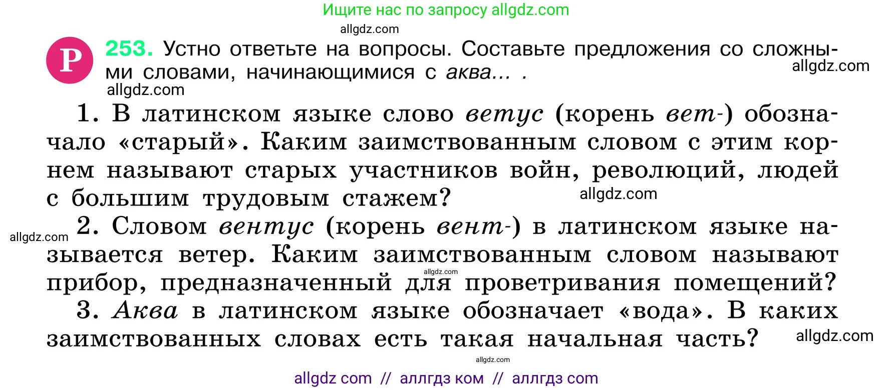 Русский язык, 6 класс Учебник, авторы: Баранов Михаил Трофимович, Ладыженская Таиса Алексеевна, Тростенцова Лидия Александровна, Ладыженская Наталия Вениаминовна, Дейкина Алевтина Дмитриевна, Антонова Любовь Геннадиевна, Григорян Лариса Трофимовна, Кулибаба Иван Иванович, издательство Просвещение, Москва, 2023, салатового цвета, Часть 1, страница 130, номер 253, Условие 2024