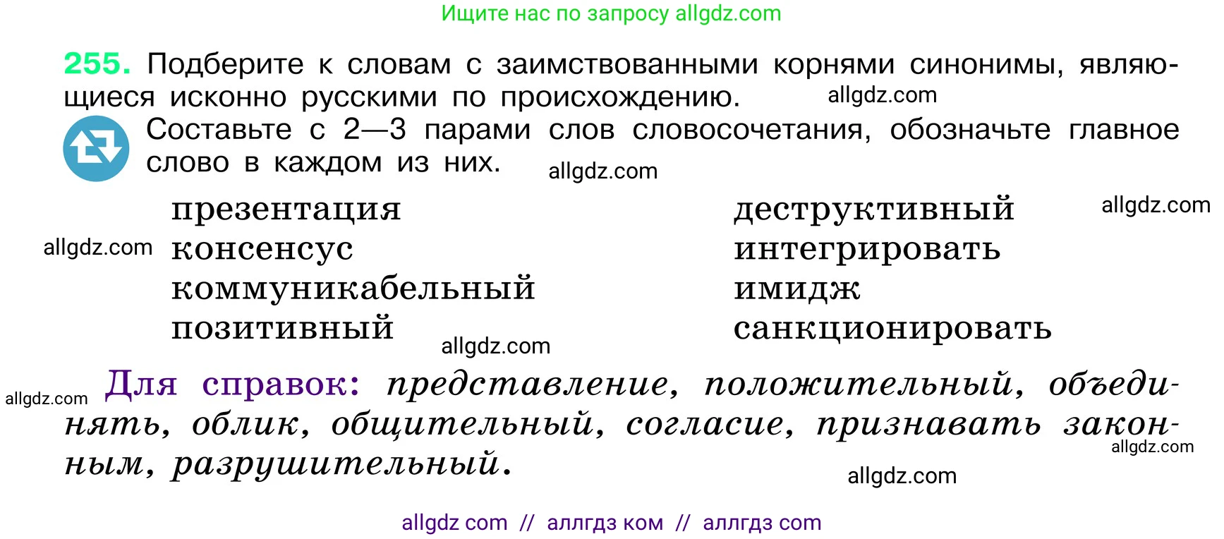 Русский язык, 6 класс Учебник, авторы: Баранов Михаил Трофимович, Ладыженская Таиса Алексеевна, Тростенцова Лидия Александровна, Ладыженская Наталия Вениаминовна, Дейкина Алевтина Дмитриевна, Антонова Любовь Геннадиевна, Григорян Лариса Трофимовна, Кулибаба Иван Иванович, издательство Просвещение, Москва, 2023, салатового цвета, Часть 1, страница 131, номер 255, Условие 2024