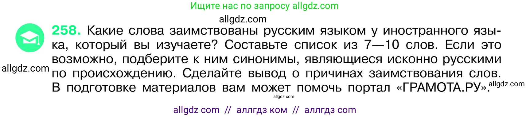 Русский язык, 6 класс Учебник, авторы: Баранов Михаил Трофимович, Ладыженская Таиса Алексеевна, Тростенцова Лидия Александровна, Ладыженская Наталия Вениаминовна, Дейкина Алевтина Дмитриевна, Антонова Любовь Геннадиевна, Григорян Лариса Трофимовна, Кулибаба Иван Иванович, издательство Просвещение, Москва, 2023, салатового цвета, Часть 1, страница 131, номер 258, Условие 2024