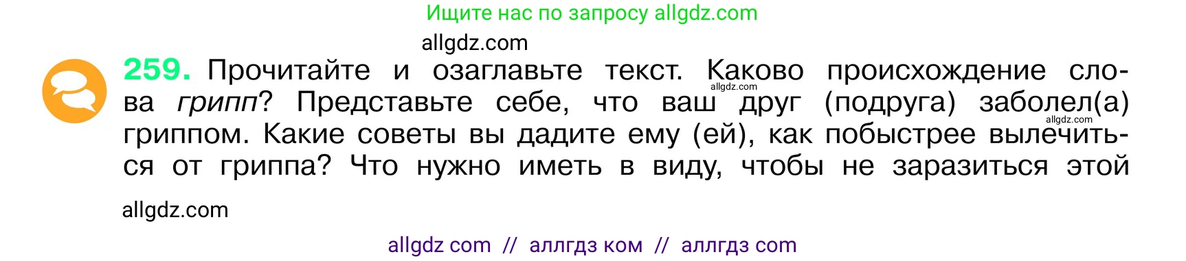 Русский язык, 6 класс Учебник, авторы: Баранов Михаил Трофимович, Ладыженская Таиса Алексеевна, Тростенцова Лидия Александровна, Ладыженская Наталия Вениаминовна, Дейкина Алевтина Дмитриевна, Антонова Любовь Геннадиевна, Григорян Лариса Трофимовна, Кулибаба Иван Иванович, издательство Просвещение, Москва, 2023, салатового цвета, Часть 1, страница 131, номер 259, Условие 2024
