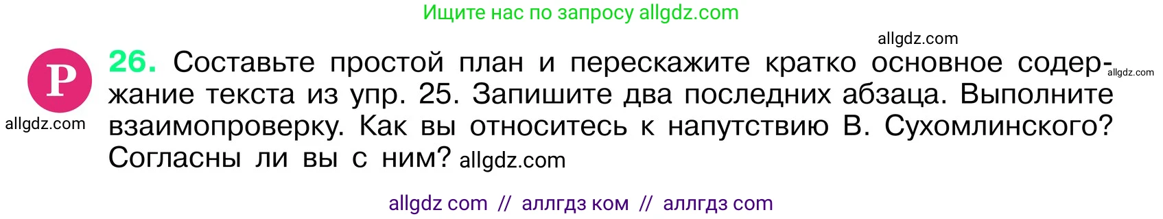 Русский язык, 6 класс Учебник, авторы: Баранов Михаил Трофимович, Ладыженская Таиса Алексеевна, Тростенцова Лидия Александровна, Ладыженская Наталия Вениаминовна, Дейкина Алевтина Дмитриевна, Антонова Любовь Геннадиевна, Григорян Лариса Трофимовна, Кулибаба Иван Иванович, издательство Просвещение, Москва, 2023, салатового цвета, Часть 1, страница 14, номер 26, Условие 2024