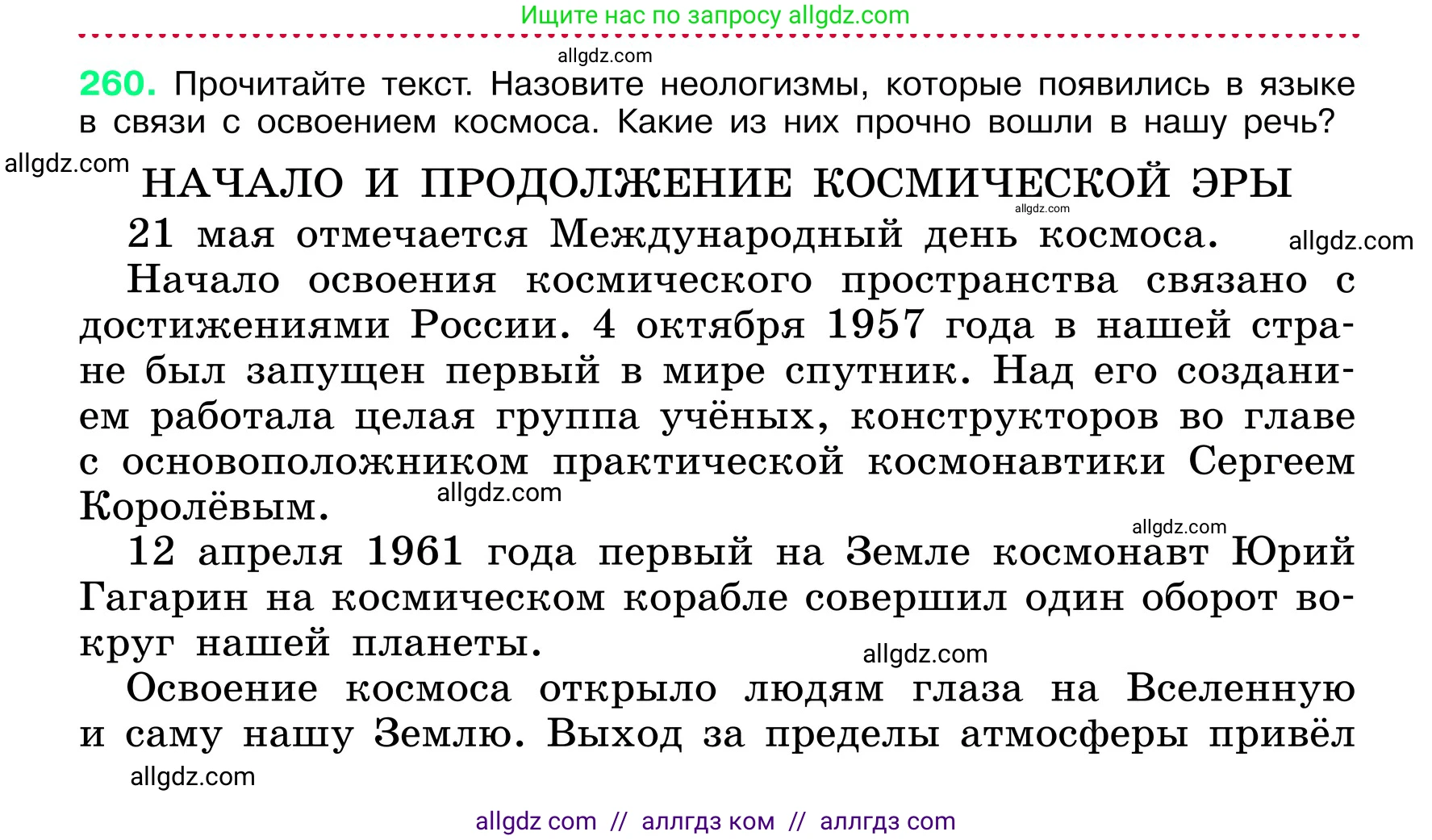 Русский язык, 6 класс Учебник, авторы: Баранов Михаил Трофимович, Ладыженская Таиса Алексеевна, Тростенцова Лидия Александровна, Ладыженская Наталия Вениаминовна, Дейкина Алевтина Дмитриевна, Антонова Любовь Геннадиевна, Григорян Лариса Трофимовна, Кулибаба Иван Иванович, издательство Просвещение, Москва, 2023, салатового цвета, Часть 1, страница 133, номер 260, Условие 2024