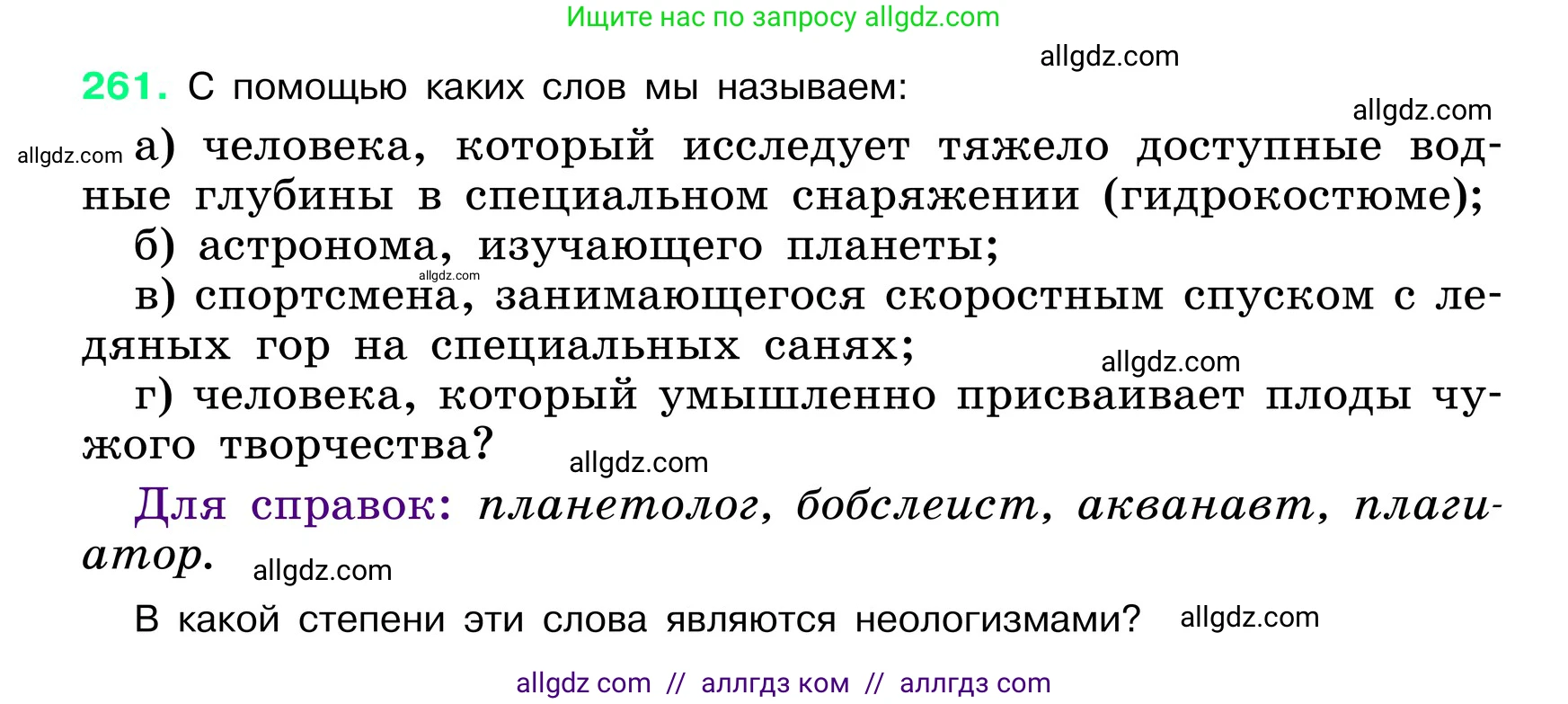 Русский язык, 6 класс Учебник, авторы: Баранов Михаил Трофимович, Ладыженская Таиса Алексеевна, Тростенцова Лидия Александровна, Ладыженская Наталия Вениаминовна, Дейкина Алевтина Дмитриевна, Антонова Любовь Геннадиевна, Григорян Лариса Трофимовна, Кулибаба Иван Иванович, издательство Просвещение, Москва, 2023, салатового цвета, Часть 1, страница 134, номер 261, Условие 2024