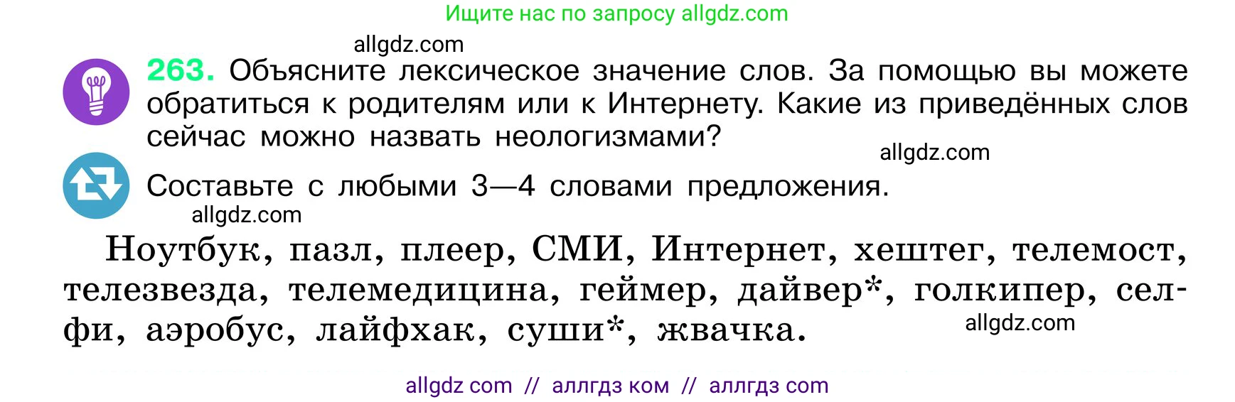Русский язык, 6 класс Учебник, авторы: Баранов Михаил Трофимович, Ладыженская Таиса Алексеевна, Тростенцова Лидия Александровна, Ладыженская Наталия Вениаминовна, Дейкина Алевтина Дмитриевна, Антонова Любовь Геннадиевна, Григорян Лариса Трофимовна, Кулибаба Иван Иванович, издательство Просвещение, Москва, 2023, салатового цвета, Часть 1, страница 135, номер 263, Условие 2024