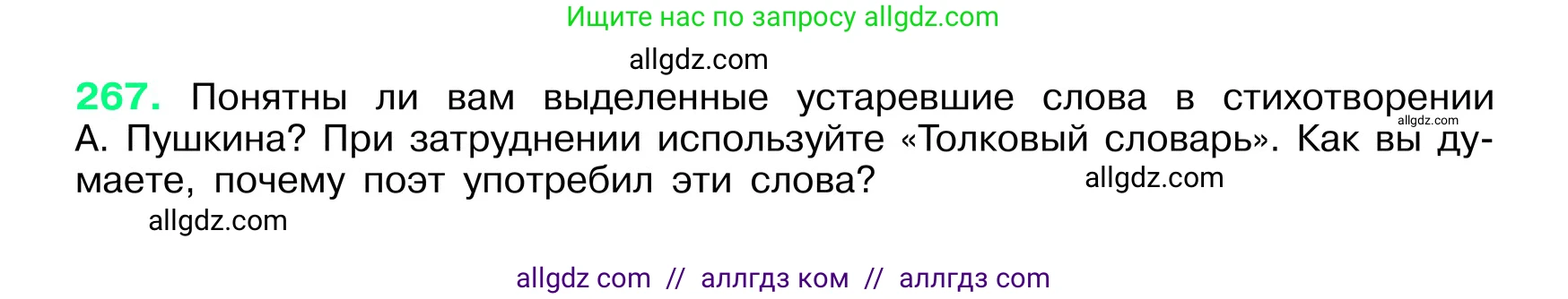 Русский язык, 6 класс Учебник, авторы: Баранов Михаил Трофимович, Ладыженская Таиса Алексеевна, Тростенцова Лидия Александровна, Ладыженская Наталия Вениаминовна, Дейкина Алевтина Дмитриевна, Антонова Любовь Геннадиевна, Григорян Лариса Трофимовна, Кулибаба Иван Иванович, издательство Просвещение, Москва, 2023, салатового цвета, Часть 1, страница 137, номер 267, Условие 2024