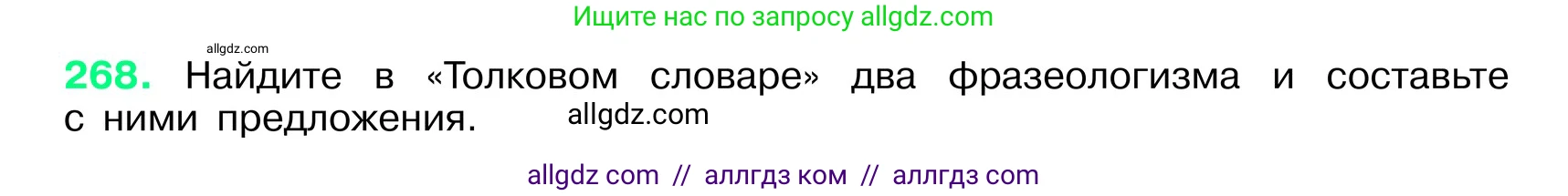 Русский язык, 6 класс Учебник, авторы: Баранов Михаил Трофимович, Ладыженская Таиса Алексеевна, Тростенцова Лидия Александровна, Ладыженская Наталия Вениаминовна, Дейкина Алевтина Дмитриевна, Антонова Любовь Геннадиевна, Григорян Лариса Трофимовна, Кулибаба Иван Иванович, издательство Просвещение, Москва, 2023, салатового цвета, Часть 1, страница 139, номер 268, Условие 2024