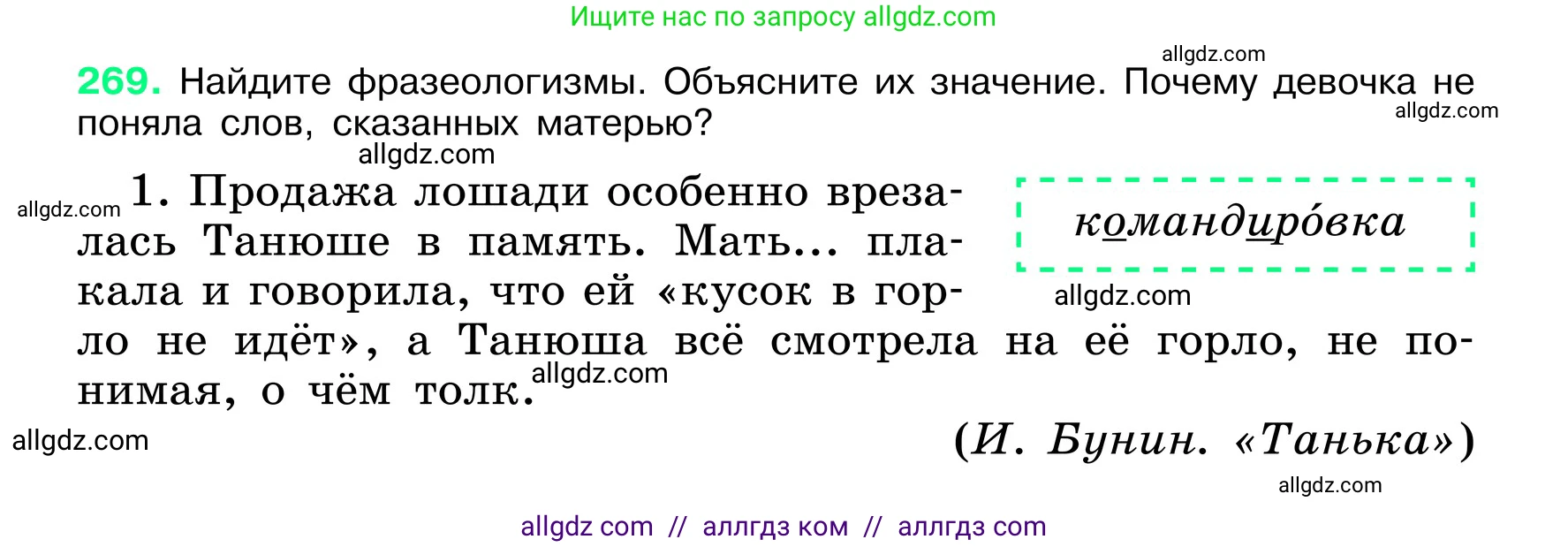 Русский язык, 6 класс Учебник, авторы: Баранов Михаил Трофимович, Ладыженская Таиса Алексеевна, Тростенцова Лидия Александровна, Ладыженская Наталия Вениаминовна, Дейкина Алевтина Дмитриевна, Антонова Любовь Геннадиевна, Григорян Лариса Трофимовна, Кулибаба Иван Иванович, издательство Просвещение, Москва, 2023, салатового цвета, Часть 1, страница 139, номер 269, Условие 2024