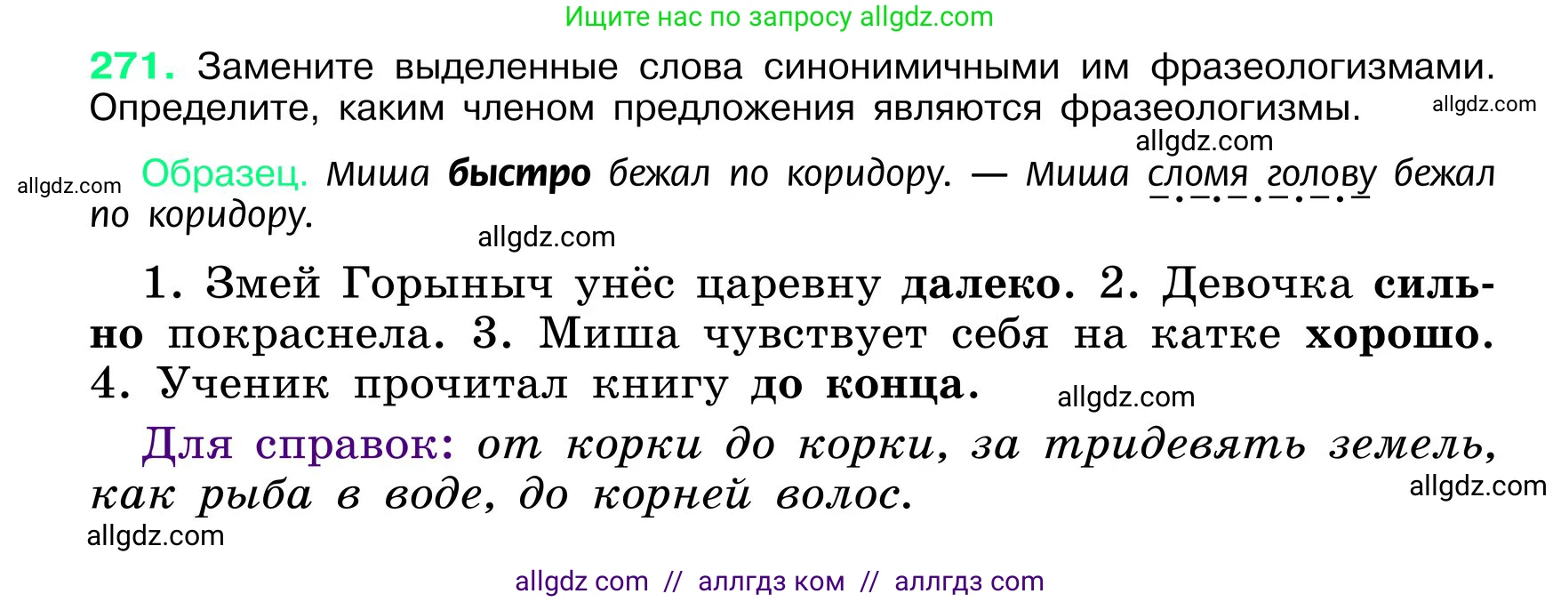 Русский язык, 6 класс Учебник, авторы: Баранов Михаил Трофимович, Ладыженская Таиса Алексеевна, Тростенцова Лидия Александровна, Ладыженская Наталия Вениаминовна, Дейкина Алевтина Дмитриевна, Антонова Любовь Геннадиевна, Григорян Лариса Трофимовна, Кулибаба Иван Иванович, издательство Просвещение, Москва, 2023, салатового цвета, Часть 1, страница 140, номер 271, Условие 2024