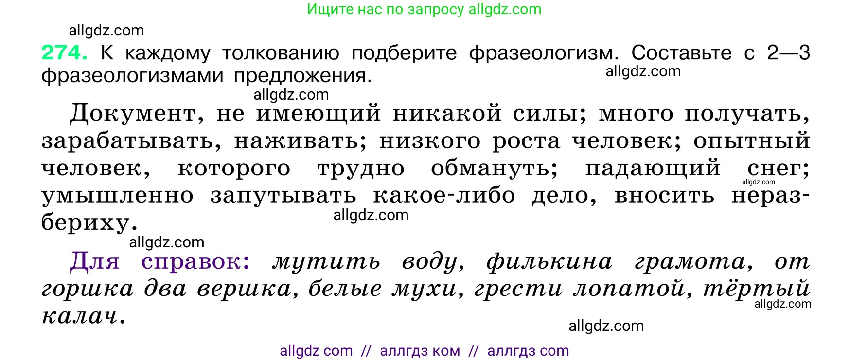 Русский язык, 6 класс Учебник, авторы: Баранов Михаил Трофимович, Ладыженская Таиса Алексеевна, Тростенцова Лидия Александровна, Ладыженская Наталия Вениаминовна, Дейкина Алевтина Дмитриевна, Антонова Любовь Геннадиевна, Григорян Лариса Трофимовна, Кулибаба Иван Иванович, издательство Просвещение, Москва, 2023, салатового цвета, Часть 1, страница 142, номер 274, Условие 2024