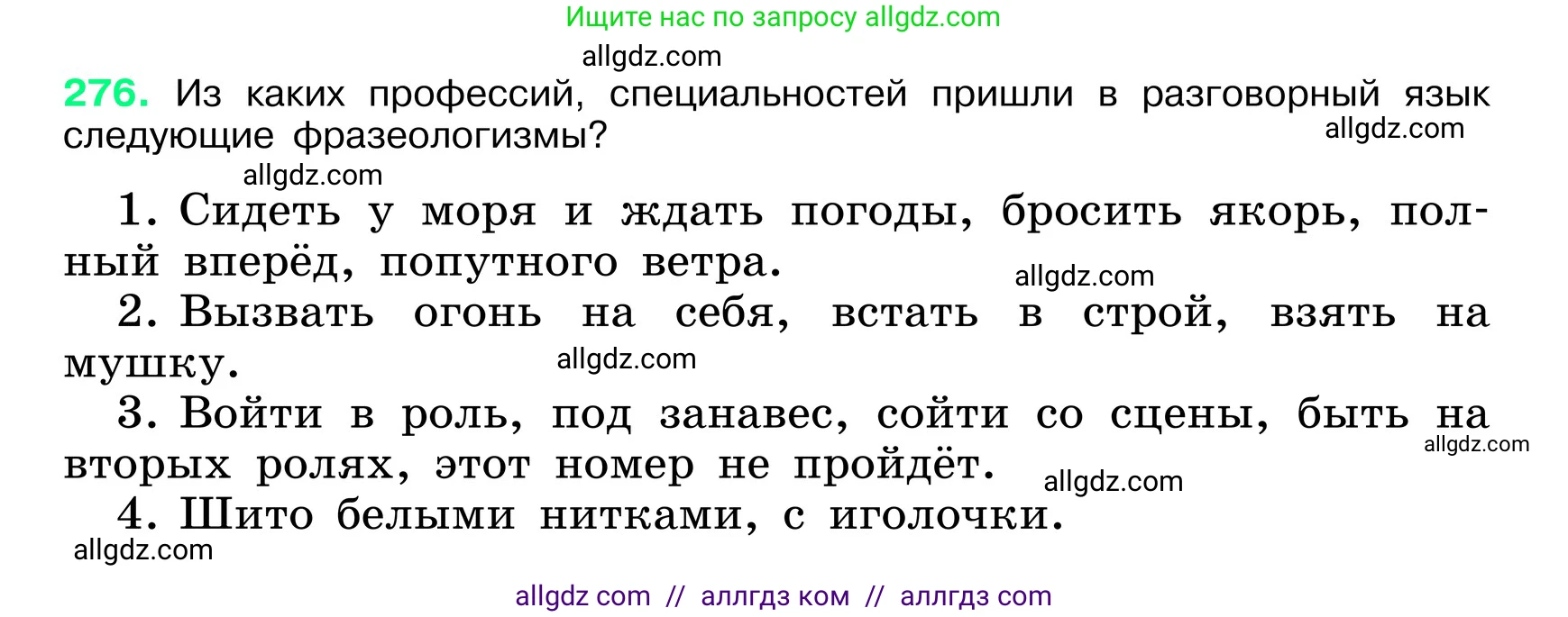 Русский язык, 6 класс Учебник, авторы: Баранов Михаил Трофимович, Ладыженская Таиса Алексеевна, Тростенцова Лидия Александровна, Ладыженская Наталия Вениаминовна, Дейкина Алевтина Дмитриевна, Антонова Любовь Геннадиевна, Григорян Лариса Трофимовна, Кулибаба Иван Иванович, издательство Просвещение, Москва, 2023, салатового цвета, Часть 1, страница 143, номер 276, Условие 2024
