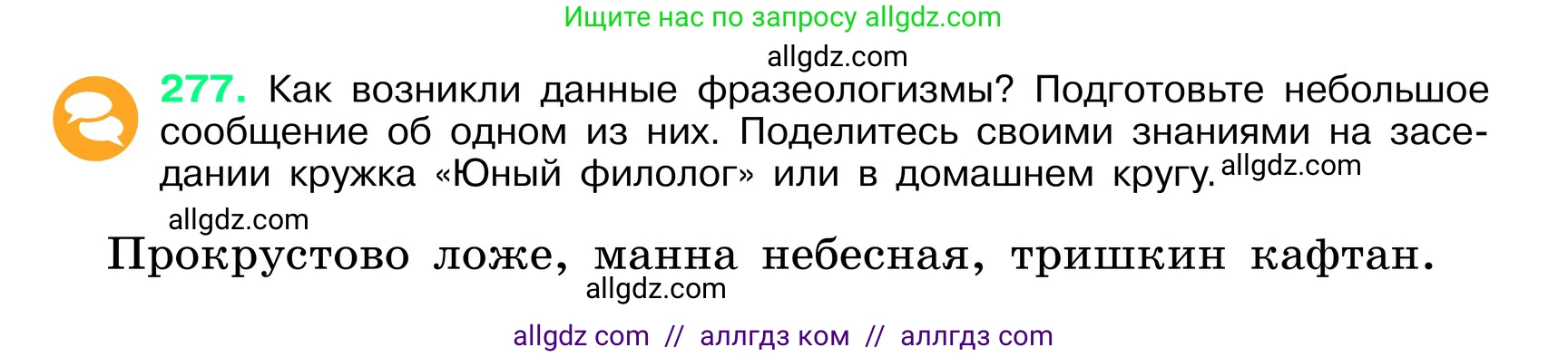 Русский язык, 6 класс Учебник, авторы: Баранов Михаил Трофимович, Ладыженская Таиса Алексеевна, Тростенцова Лидия Александровна, Ладыженская Наталия Вениаминовна, Дейкина Алевтина Дмитриевна, Антонова Любовь Геннадиевна, Григорян Лариса Трофимовна, Кулибаба Иван Иванович, издательство Просвещение, Москва, 2023, салатового цвета, Часть 1, страница 143, номер 277, Условие 2024