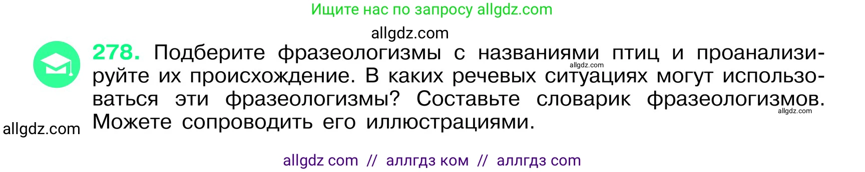 Русский язык, 6 класс Учебник, авторы: Баранов Михаил Трофимович, Ладыженская Таиса Алексеевна, Тростенцова Лидия Александровна, Ладыженская Наталия Вениаминовна, Дейкина Алевтина Дмитриевна, Антонова Любовь Геннадиевна, Григорян Лариса Трофимовна, Кулибаба Иван Иванович, издательство Просвещение, Москва, 2023, салатового цвета, Часть 1, страница 143, номер 278, Условие 2024