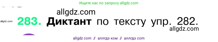 Русский язык, 6 класс Учебник, авторы: Баранов Михаил Трофимович, Ладыженская Таиса Алексеевна, Тростенцова Лидия Александровна, Ладыженская Наталия Вениаминовна, Дейкина Алевтина Дмитриевна, Антонова Любовь Геннадиевна, Григорян Лариса Трофимовна, Кулибаба Иван Иванович, издательство Просвещение, Москва, 2023, салатового цвета, Часть 1, страница 148, номер 283, Условие 2024