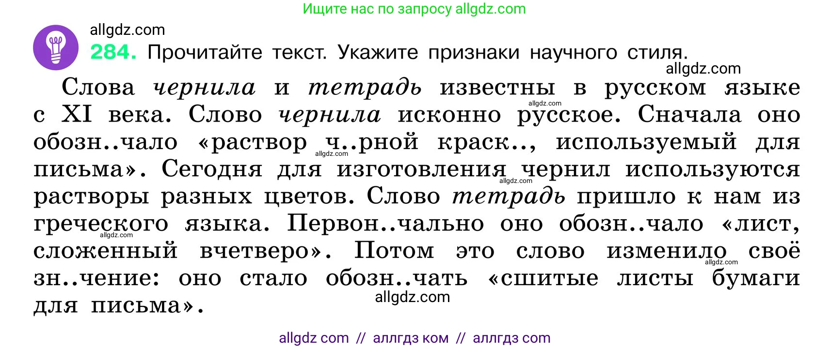 Русский язык, 6 класс Учебник, авторы: Баранов Михаил Трофимович, Ладыженская Таиса Алексеевна, Тростенцова Лидия Александровна, Ладыженская Наталия Вениаминовна, Дейкина Алевтина Дмитриевна, Антонова Любовь Геннадиевна, Григорян Лариса Трофимовна, Кулибаба Иван Иванович, издательство Просвещение, Москва, 2023, салатового цвета, Часть 1, страница 148, номер 284, Условие 2024
