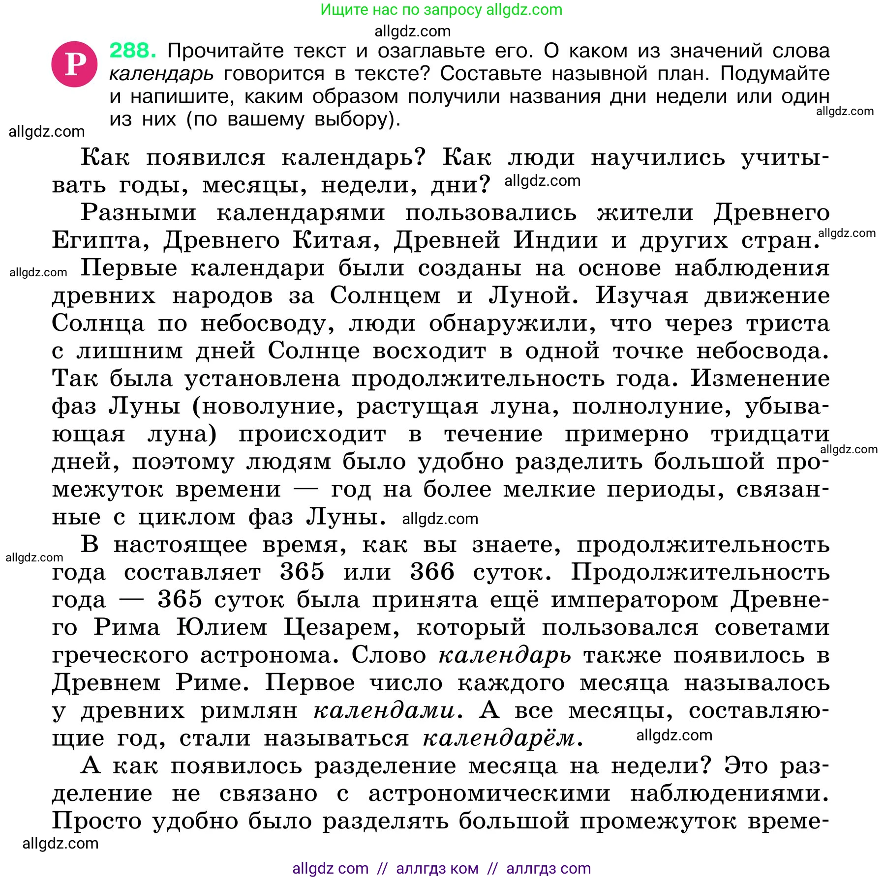 Русский язык, 6 класс Учебник, авторы: Баранов Михаил Трофимович, Ладыженская Таиса Алексеевна, Тростенцова Лидия Александровна, Ладыженская Наталия Вениаминовна, Дейкина Алевтина Дмитриевна, Антонова Любовь Геннадиевна, Григорян Лариса Трофимовна, Кулибаба Иван Иванович, издательство Просвещение, Москва, 2023, салатового цвета, Часть 1, страница 149, номер 288, Условие 2024