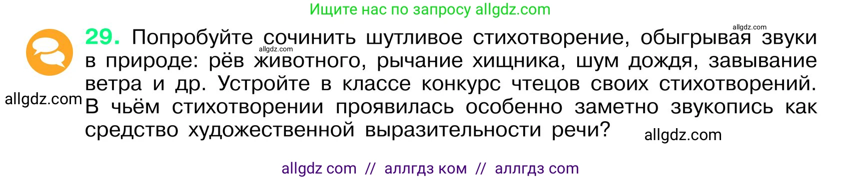 Русский язык, 6 класс Учебник, авторы: Баранов Михаил Трофимович, Ладыженская Таиса Алексеевна, Тростенцова Лидия Александровна, Ладыженская Наталия Вениаминовна, Дейкина Алевтина Дмитриевна, Антонова Любовь Геннадиевна, Григорян Лариса Трофимовна, Кулибаба Иван Иванович, издательство Просвещение, Москва, 2023, салатового цвета, Часть 1, страница 16, номер 29, Условие 2024