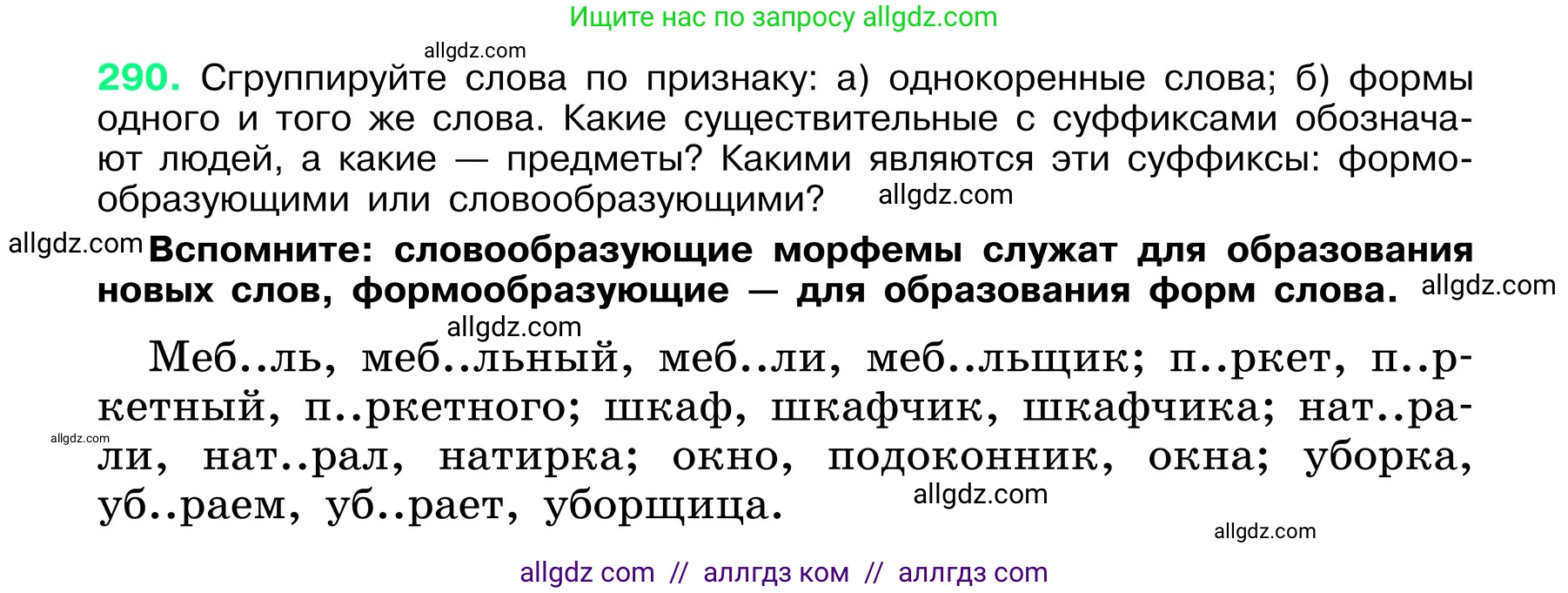 Русский язык, 6 класс Учебник, авторы: Баранов Михаил Трофимович, Ладыженская Таиса Алексеевна, Тростенцова Лидия Александровна, Ладыженская Наталия Вениаминовна, Дейкина Алевтина Дмитриевна, Антонова Любовь Геннадиевна, Григорян Лариса Трофимовна, Кулибаба Иван Иванович, издательство Просвещение, Москва, 2023, салатового цвета, Часть 1, страница 152, номер 290, Условие 2024