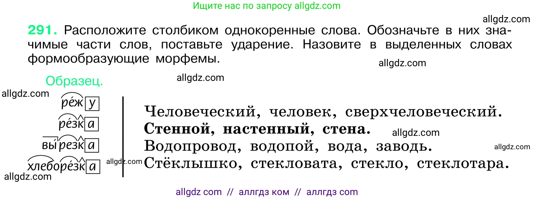 Русский язык, 6 класс Учебник, авторы: Баранов Михаил Трофимович, Ладыженская Таиса Алексеевна, Тростенцова Лидия Александровна, Ладыженская Наталия Вениаминовна, Дейкина Алевтина Дмитриевна, Антонова Любовь Геннадиевна, Григорян Лариса Трофимовна, Кулибаба Иван Иванович, издательство Просвещение, Москва, 2023, салатового цвета, Часть 1, страница 152, номер 291, Условие 2024