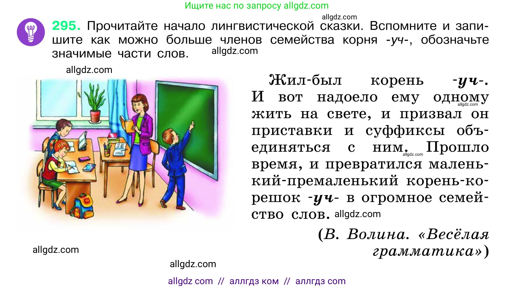 Русский язык, 6 класс Учебник, авторы: Баранов Михаил Трофимович, Ладыженская Таиса Алексеевна, Тростенцова Лидия Александровна, Ладыженская Наталия Вениаминовна, Дейкина Алевтина Дмитриевна, Антонова Любовь Геннадиевна, Григорян Лариса Трофимовна, Кулибаба Иван Иванович, издательство Просвещение, Москва, 2023, салатового цвета, Часть 1, страница 153, номер 295, Условие 2024