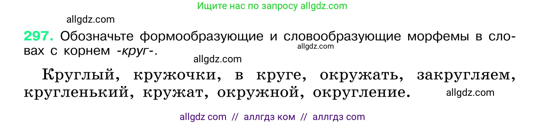 Русский язык, 6 класс Учебник, авторы: Баранов Михаил Трофимович, Ладыженская Таиса Алексеевна, Тростенцова Лидия Александровна, Ладыженская Наталия Вениаминовна, Дейкина Алевтина Дмитриевна, Антонова Любовь Геннадиевна, Григорян Лариса Трофимовна, Кулибаба Иван Иванович, издательство Просвещение, Москва, 2023, салатового цвета, Часть 1, страница 155, номер 297, Условие 2024