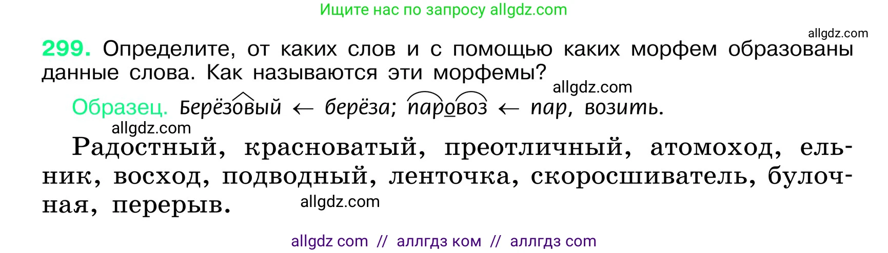 Русский язык, 6 класс Учебник, авторы: Баранов Михаил Трофимович, Ладыженская Таиса Алексеевна, Тростенцова Лидия Александровна, Ладыженская Наталия Вениаминовна, Дейкина Алевтина Дмитриевна, Антонова Любовь Геннадиевна, Григорян Лариса Трофимовна, Кулибаба Иван Иванович, издательство Просвещение, Москва, 2023, салатового цвета, Часть 1, страница 157, номер 299, Условие 2024