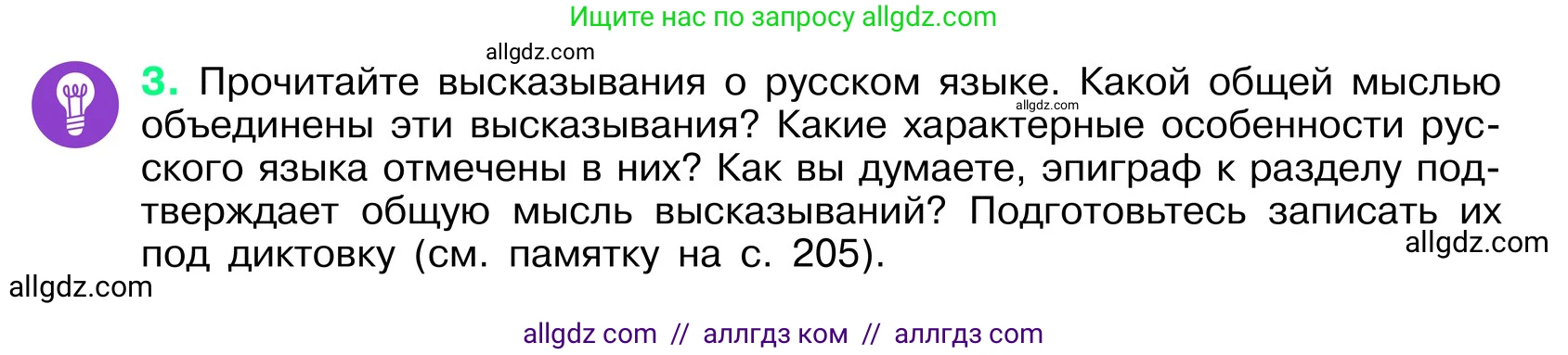 Русский язык, 6 класс Учебник, авторы: Баранов Михаил Трофимович, Ладыженская Таиса Алексеевна, Тростенцова Лидия Александровна, Ладыженская Наталия Вениаминовна, Дейкина Алевтина Дмитриевна, Антонова Любовь Геннадиевна, Григорян Лариса Трофимовна, Кулибаба Иван Иванович, издательство Просвещение, Москва, 2023, салатового цвета, Часть 1, страница 4, номер 3, Условие 2024