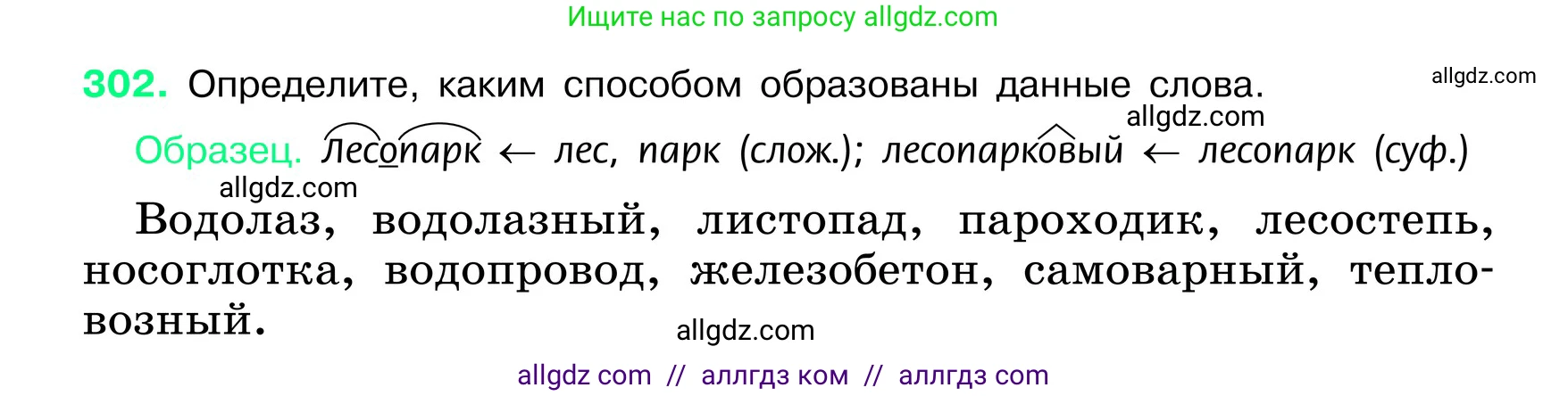 Русский язык, 6 класс Учебник, авторы: Баранов Михаил Трофимович, Ладыженская Таиса Алексеевна, Тростенцова Лидия Александровна, Ладыженская Наталия Вениаминовна, Дейкина Алевтина Дмитриевна, Антонова Любовь Геннадиевна, Григорян Лариса Трофимовна, Кулибаба Иван Иванович, издательство Просвещение, Москва, 2023, салатового цвета, Часть 1, страница 157, номер 302, Условие 2024