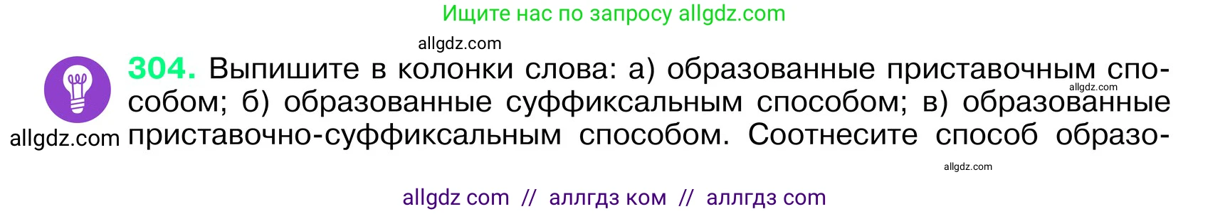Русский язык, 6 класс Учебник, авторы: Баранов Михаил Трофимович, Ладыженская Таиса Алексеевна, Тростенцова Лидия Александровна, Ладыженская Наталия Вениаминовна, Дейкина Алевтина Дмитриевна, Антонова Любовь Геннадиевна, Григорян Лариса Трофимовна, Кулибаба Иван Иванович, издательство Просвещение, Москва, 2023, салатового цвета, Часть 1, страница 157, номер 304, Условие 2024