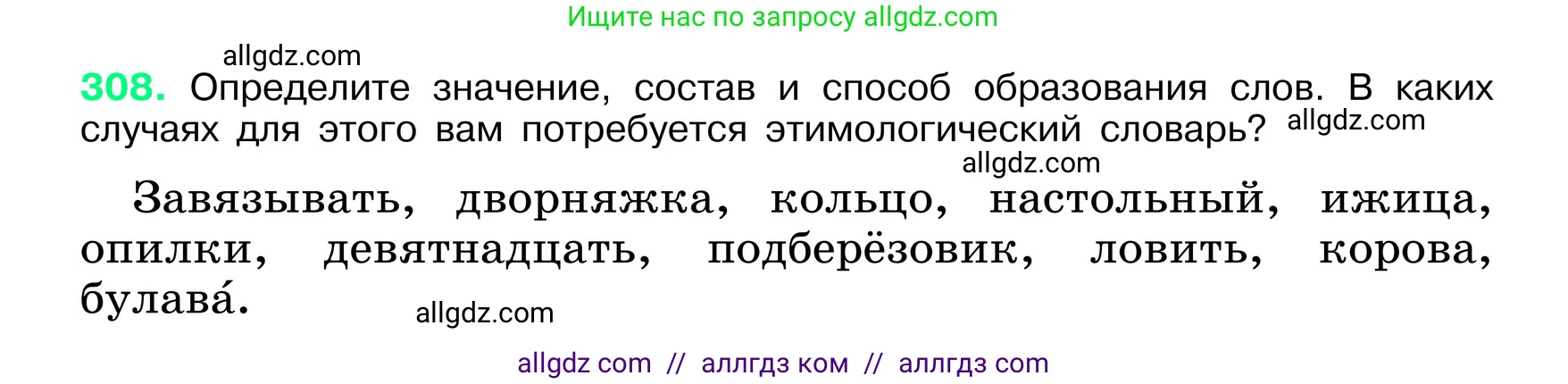 Русский язык, 6 класс Учебник, авторы: Баранов Михаил Трофимович, Ладыженская Таиса Алексеевна, Тростенцова Лидия Александровна, Ладыженская Наталия Вениаминовна, Дейкина Алевтина Дмитриевна, Антонова Любовь Геннадиевна, Григорян Лариса Трофимовна, Кулибаба Иван Иванович, издательство Просвещение, Москва, 2023, салатового цвета, Часть 1, страница 161, номер 308, Условие 2024