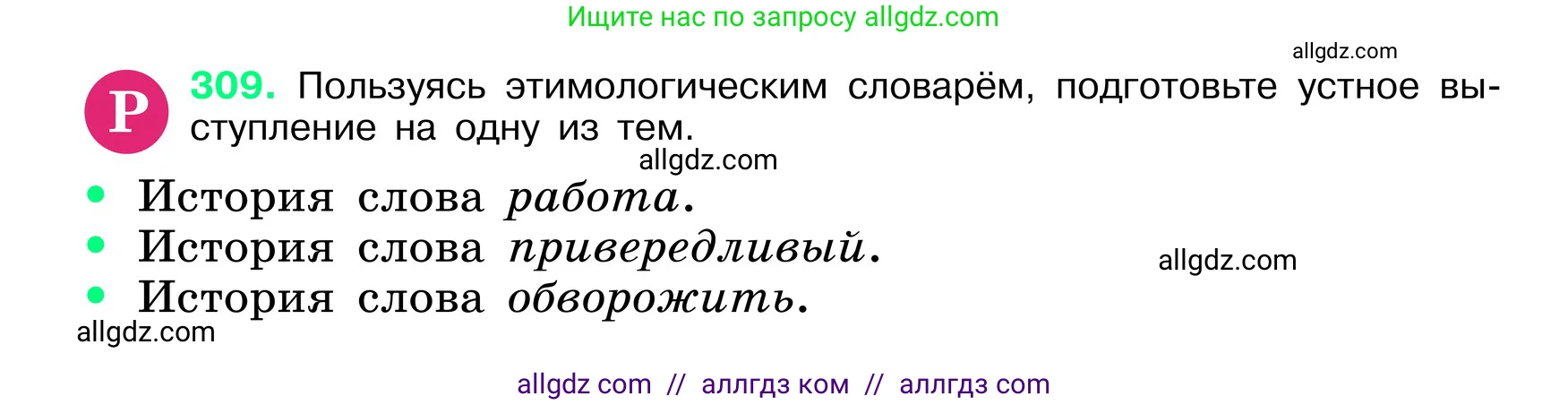 Русский язык, 6 класс Учебник, авторы: Баранов Михаил Трофимович, Ладыженская Таиса Алексеевна, Тростенцова Лидия Александровна, Ладыженская Наталия Вениаминовна, Дейкина Алевтина Дмитриевна, Антонова Любовь Геннадиевна, Григорян Лариса Трофимовна, Кулибаба Иван Иванович, издательство Просвещение, Москва, 2023, салатового цвета, Часть 1, страница 161, номер 309, Условие 2024