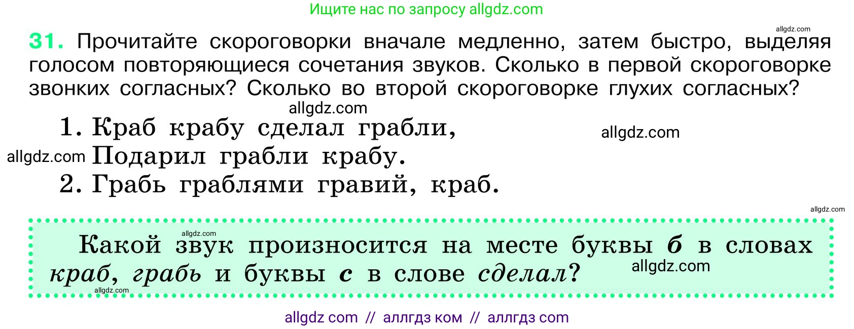 Русский язык, 6 класс Учебник, авторы: Баранов Михаил Трофимович, Ладыженская Таиса Алексеевна, Тростенцова Лидия Александровна, Ладыженская Наталия Вениаминовна, Дейкина Алевтина Дмитриевна, Антонова Любовь Геннадиевна, Григорян Лариса Трофимовна, Кулибаба Иван Иванович, издательство Просвещение, Москва, 2023, салатового цвета, Часть 1, страница 17, номер 31, Условие 2024