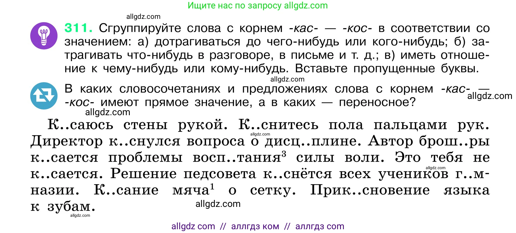 Русский язык, 6 класс Учебник, авторы: Баранов Михаил Трофимович, Ладыженская Таиса Алексеевна, Тростенцова Лидия Александровна, Ладыженская Наталия Вениаминовна, Дейкина Алевтина Дмитриевна, Антонова Любовь Геннадиевна, Григорян Лариса Трофимовна, Кулибаба Иван Иванович, издательство Просвещение, Москва, 2023, салатового цвета, Часть 1, страница 162, номер 311, Условие 2024