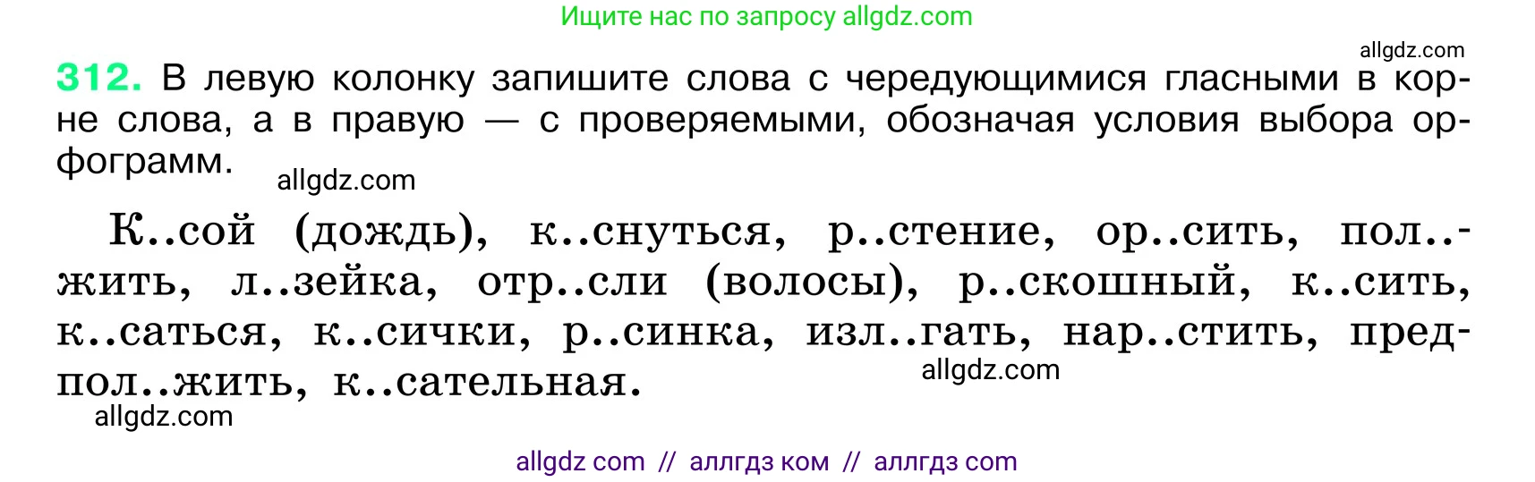 Русский язык, 6 класс Учебник, авторы: Баранов Михаил Трофимович, Ладыженская Таиса Алексеевна, Тростенцова Лидия Александровна, Ладыженская Наталия Вениаминовна, Дейкина Алевтина Дмитриевна, Антонова Любовь Геннадиевна, Григорян Лариса Трофимовна, Кулибаба Иван Иванович, издательство Просвещение, Москва, 2023, салатового цвета, Часть 1, страница 162, номер 312, Условие 2024