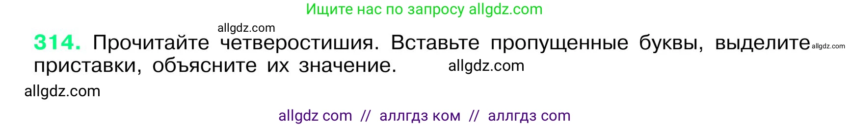 Русский язык, 6 класс Учебник, авторы: Баранов Михаил Трофимович, Ладыженская Таиса Алексеевна, Тростенцова Лидия Александровна, Ладыженская Наталия Вениаминовна, Дейкина Алевтина Дмитриевна, Антонова Любовь Геннадиевна, Григорян Лариса Трофимовна, Кулибаба Иван Иванович, издательство Просвещение, Москва, 2023, салатового цвета, Часть 1, страница 164, номер 314, Условие 2024
